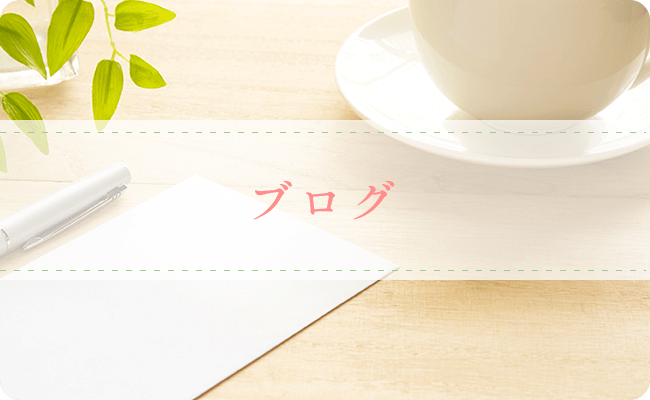 ブログ