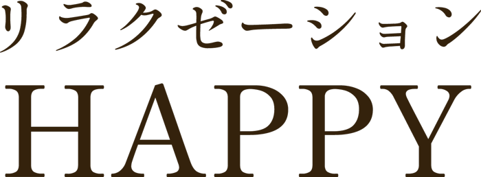 リラクゼーション ハッピー