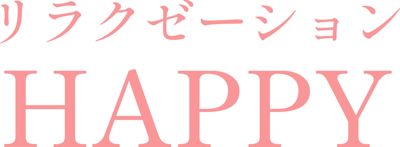 リラクゼーション ハッピー