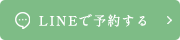 LINEで予約する