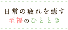 日々の疲れを癒す至福のひととき