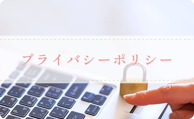 プライバシーポリシー