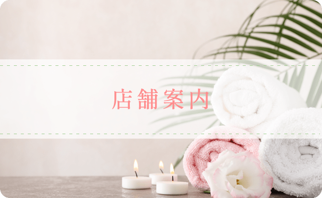 店舗案内