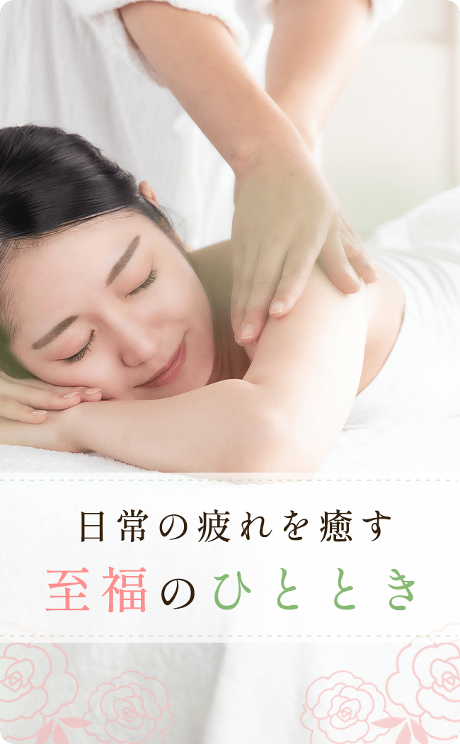 日常の疲れを癒す至福のひととき